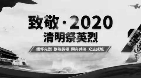 “梨花风起正清明，同心抗疫寄哀思”紫竹苑幼儿园党支部清明主题党日活动