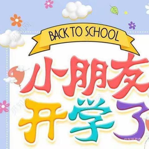 “幼”见开学季，“收心”有攻略。岳麓幼儿园中五班开学温馨提示