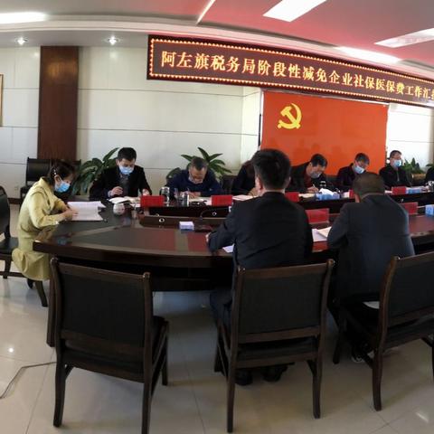 阿左旗税务局召开收入调度会