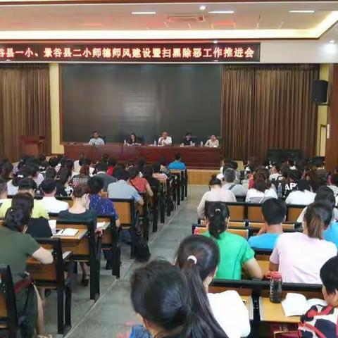 学高为师，身正为范 __景谷县一小、二小师德师风建设暨扫黑除恶工作推进会