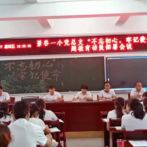 景谷一小党总支“不忘初心、牢记使命”主题教育动员部署会议