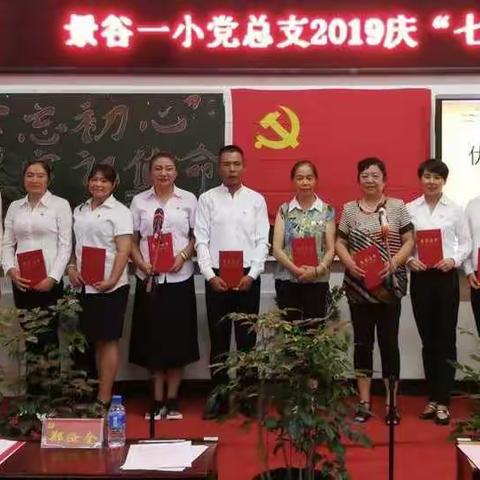 “不忘初心、牢记使命”——景谷一小党总支庆“七.一”系列活动
