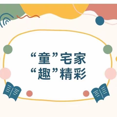 “童”宅家，“趣”精彩——万嘉幼儿园寒假生活指导建议②
