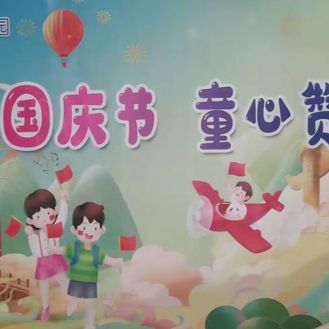 信州区万嘉幼儿园“喜迎二十大、童心赞祖国、欢迎国庆节”