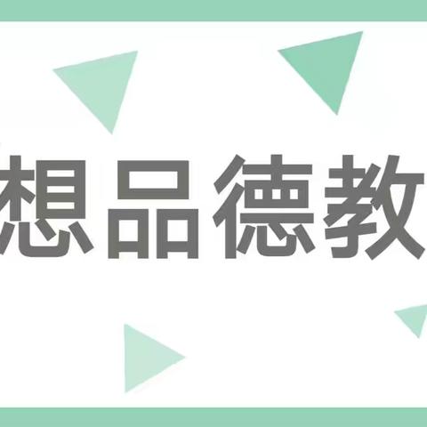 2022年祝阿镇中心幼儿园中班思想品德线上教育活动