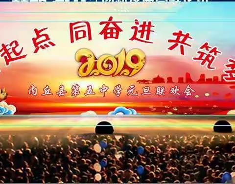 内丘县第五中学举行2019年元旦联欢会