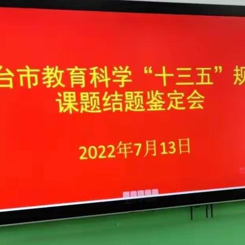 课题结题鉴定       专家引领提升--内丘县召开教育科学“十三五”规划市级课题结题鉴定会