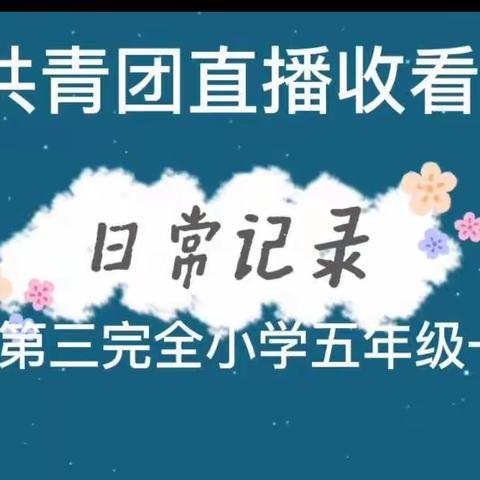 【二十大学习】永远跟党走   奋进新征程——吴堡县第三完全小学五年级一班中队线上收看共青团直播活动