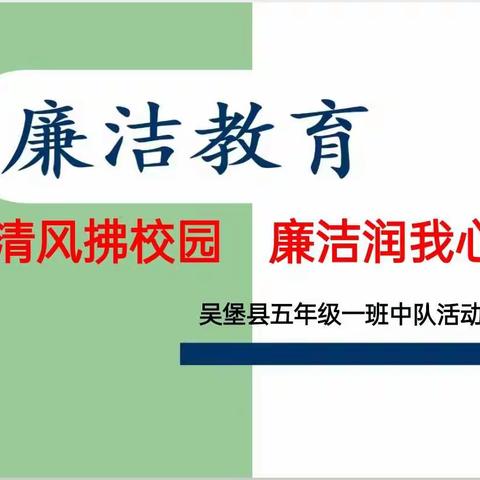 【廉洁教育】清风拂校园   廉洁润我心——吴堡县第三完全小学五年级一班主题队会活动