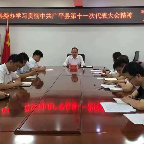 县委办公室学习贯彻中共广平县第十一次代表大会精神