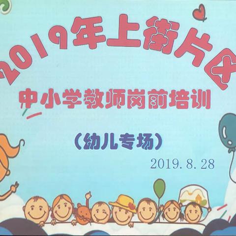 2019年上街片区中小学教师岗前培训(幼儿专场）