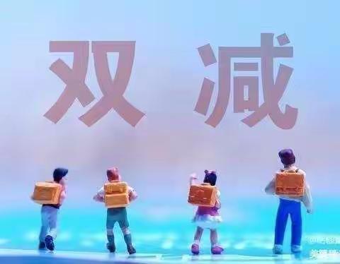 双减，减量不减质