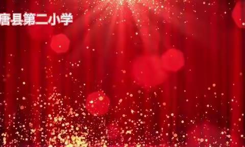 欢乐祖国颂 九九重阳情——唐县第二小学国庆、重阳德育活动纪实