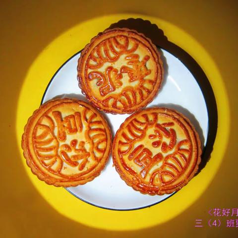 花好月圆 情满中秋 ——唐县第二小学中秋节活动