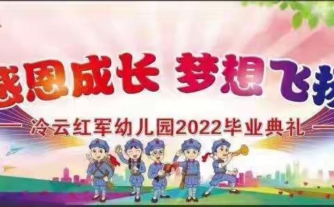 感恩成长 梦想飞扬——红军幼儿园毕业典礼