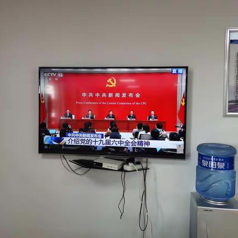 学习观看《党的十九届六中全会》发布会