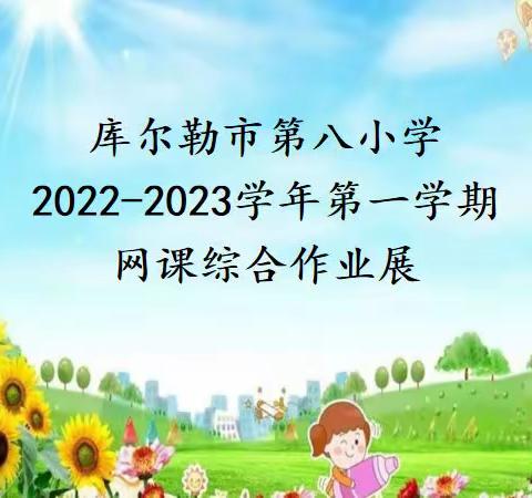 “隔空不隔爱，停课不停学”——库尔勒市第八小学2022-2023学年第一学期网课综合学科作业展