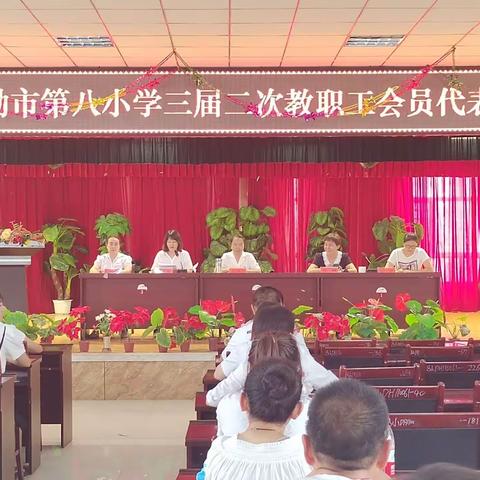 库尔勒市第八小学第三届二次教职工会员代表大会