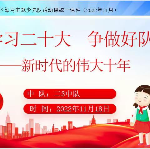 “学习二十大 争做好队员”——新时代的伟大十年
           库尔勒市第八小学主题队课