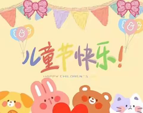 ☁️云享“六一”，与你“童”乐🍭