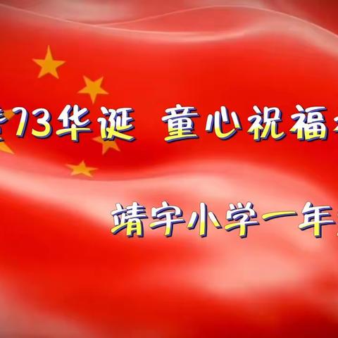 礼赞73华诞    童心祝福祖国——靖小一年级“庆国庆”活动