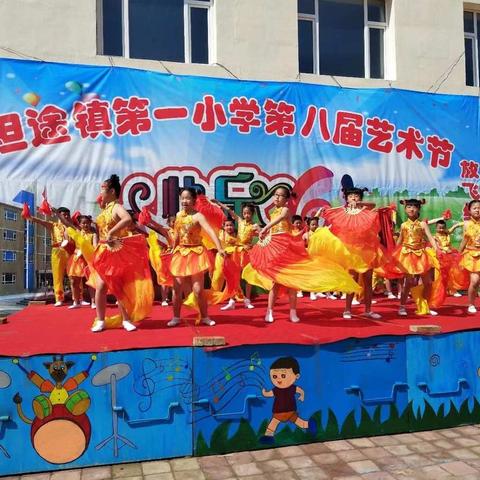 坦途镇第一小学校第八届校园艺术节庆六一演唱会暨乡村少年宫汇报演出