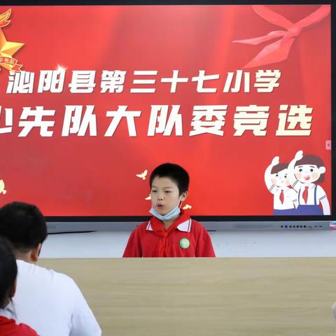 多彩少年  精彩绽放 —— 泌阳县第三十七小学少先队大队委竞选活动