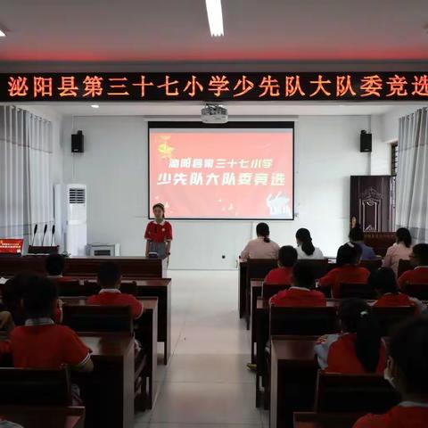 泌阳县第三十七小学少先大队委评选活动