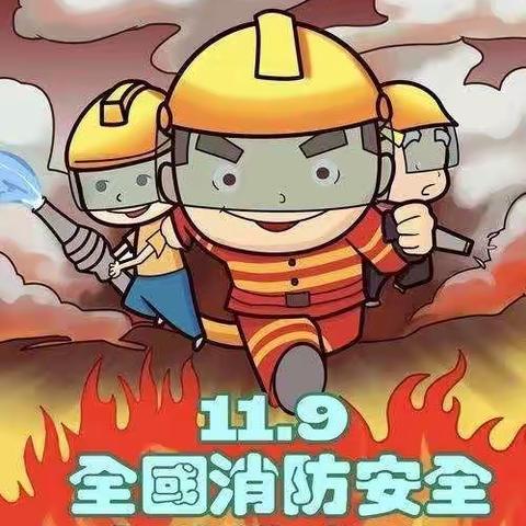 天湖城幼儿园消防安全演习