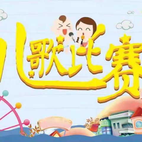 【中班组】诵儿歌，展童心——开发区白鹭幼儿园儿歌比赛