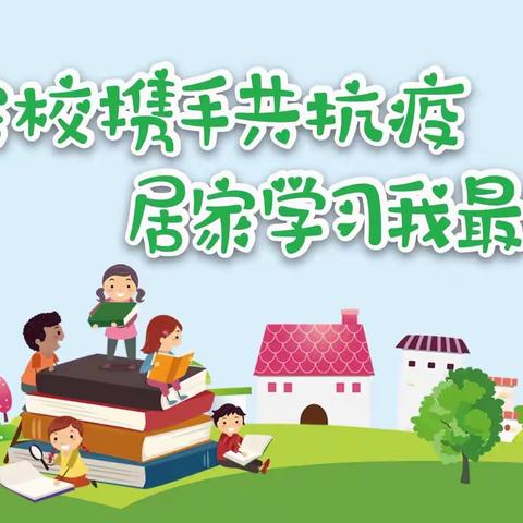 家校携手共抗疫，居家学习我最行——平城区46校三年级网课纪实