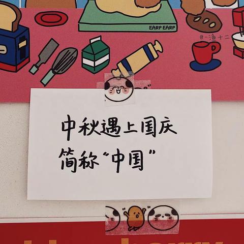 北港小学308班钮子恒中秋国庆生活
