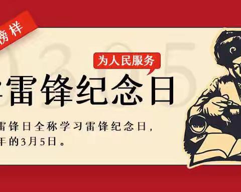 【学雷锋，乐助人】丰宁前方民族幼儿园“学雷锋”活动倡议书