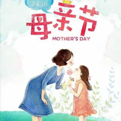 五月康乃馨    爱心献母亲——南苑小学母亲节教育活动