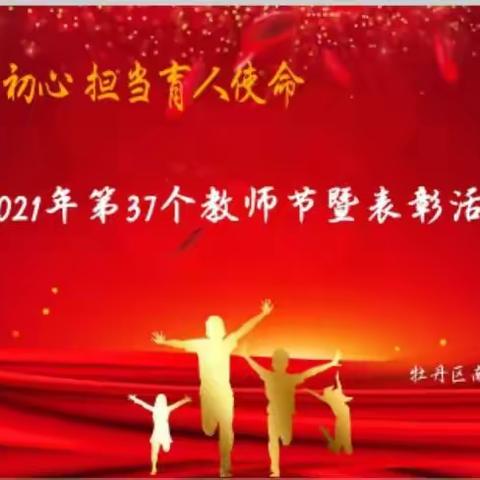 晨曦细雨育桃李  金秋硕果慰园丁