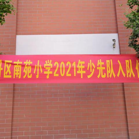 为红领巾添彩，向新梦想前进——南苑小学一年级分批入队仪式