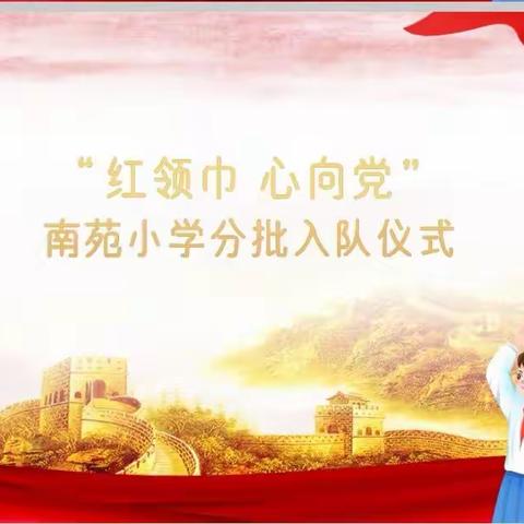 “红领巾  心向党”——南苑小学分批入队仪式