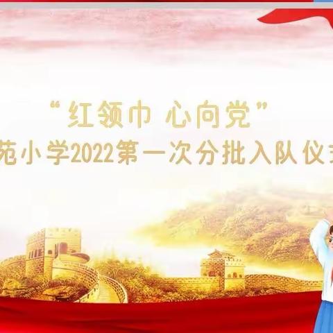 童心永向党      喜迎二十大——南苑小学2022第一次分批入队仪式