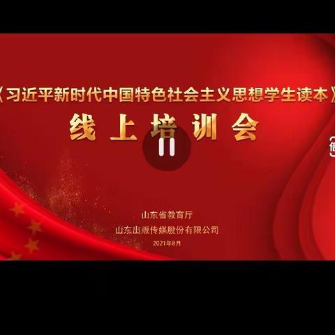 光辉思想铸魂育人 线上培训助提促升