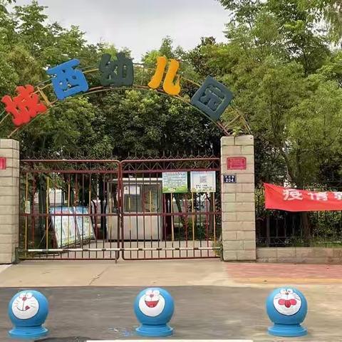 花开疫散，复学归来——城西幼儿园