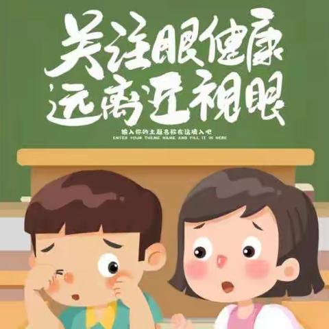 关注普遍眼健康，共筑‘睛’彩大健康——城西幼儿园爱眼护眼保护视力倡议书