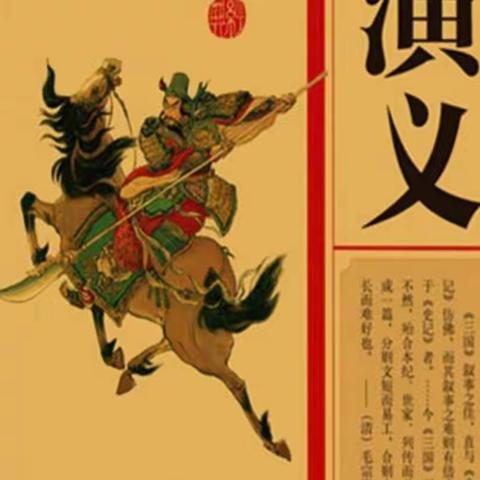 书香润心灵，阅读促成长——五年级一班开展《三国演义》读书交流会