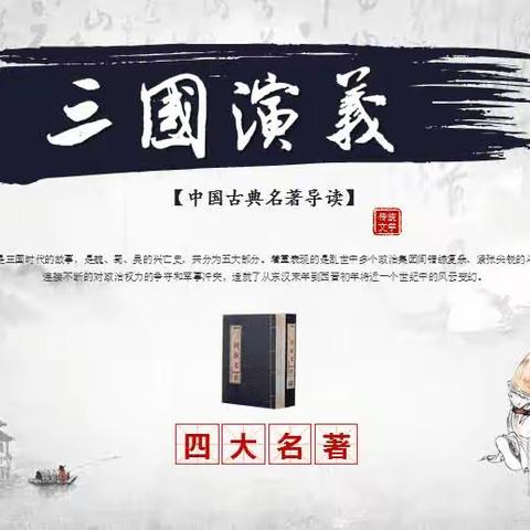 “品《三国演义》，识英雄人物”——山东博兴乐安实验学校五年级级部开展读书交流活动