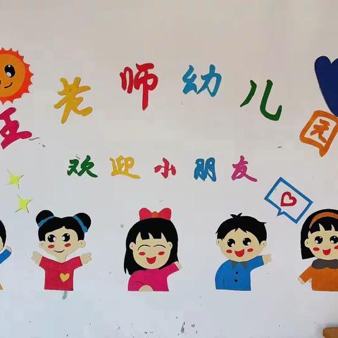 初秋相见，“幼”见美好——应县王老师幼儿园开学季