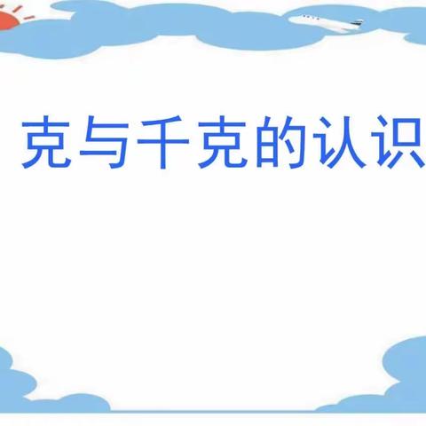 克与千克的认识