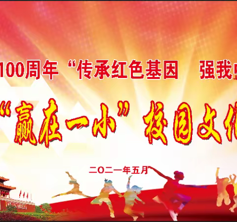 右玉一小庆祝建党100周年“传承红色基因 强我中华少年”主题活动暨第九届“赢在一小”校园文化艺术节开幕式