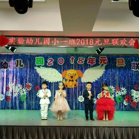 实验幼儿园小一班2018元旦联欢