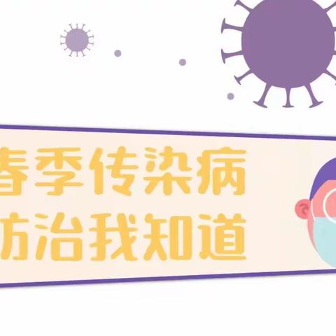 科学预防，守护健康——初心幼儿园春季传染病预防知识宣传