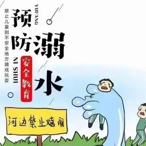 溺水警钟时常鸣 安全教育记心中 ——信丰县初心幼儿园防溺水专题安全宣传教育