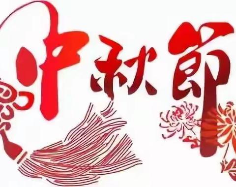 中秋遇上教师节，——祝大家双节快乐